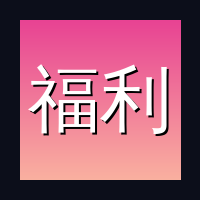 福利姬